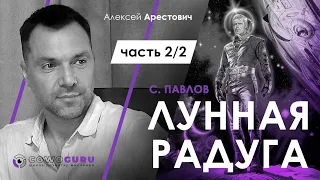 Арестович: "Лунная радуга". Анализ книги 2/2. Cowo.guru.