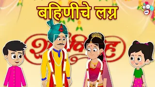 बहिणीचे लग्न | Didi ki Shadi | Wedding Season | मराठी गोष्टी | Marathi Cartoon | Moral Stories