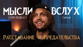 Про расставания, страхи в отношениях, боль предательства и чего стоит любовь? (Мысли вслух)