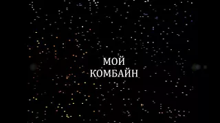 Бал Бесов-Мой комбайн)))