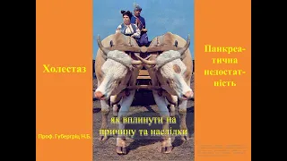 Холестаз та панкреатична недостатність: як вплинути на причину та наслідки