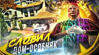 СЛОВИЛИ ДОМ-ОСОБНЯК! ЛОВЛЯ ДОМОВ GTA 5 RP НА СЕРВЕРЕ ALTA!