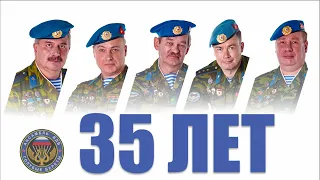 Голубые Береты - 35 лет