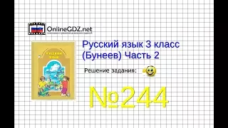 Упражнение 244 — Русский язык 3 класс (Бунеев Р.Н., Бунеева Е.В., Пронина О.В.) Часть 2