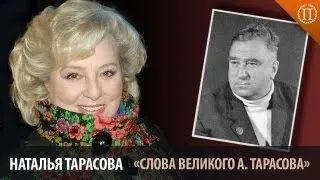 Татьяна Тарасова - "Слова Великого А.Тарасова"