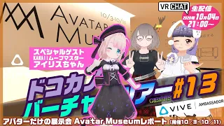 【生配信・前編】アバターだけの展示会 Avatar Museum 試着レポート / ドコカノバーチャルツアー#13 【VRChat】