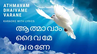 Athmavam Daivame Varane | karaoke with lyrics | ആത്മാവാം ദൈവമേ വരണേ with lyrics | Latest Hit song