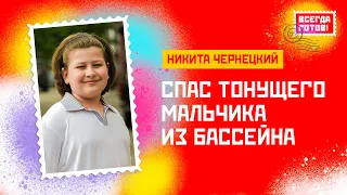 Никита Чернецкий