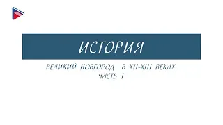 6 класс - История - Великий Новгород в 12-13 веках (Часть 1)