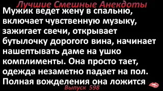 Лучшие смешные анекдоты  Выпуск 598