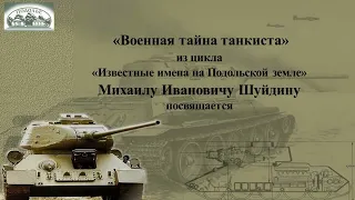 «Военная тайна танкиста». Михаил Иванович Шуйдин (2022) FHD