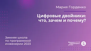 Цифровые двойники: что, зачем и почему? (Мария Горденко)