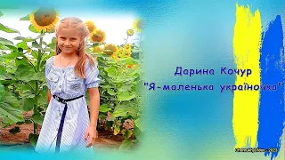 Дарина Кочур   "Я - маленька україночка"  2023