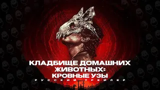 КЛАДБИЩЕ ДОМАШНИХ ЖИВОТНЫХ | КРОВНЫЕ УЗЫ | РУССКИЙ ТРЕЙЛЕР | PET SEMATARY BLOODLINES | ДУБЛЯЖ