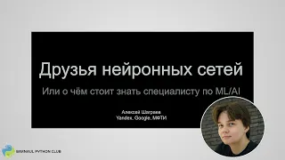 Друзья нейронных сетей или о чём стоит знать специалисту по ML/AI. Алексей Шаграев.(meetup#4)