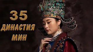 Династия Мин 35 серия (русская озвучка) дорама Ming Dynasty