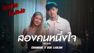 Chamook x Gug Laolom | สองคนหนึ่งใจ - เล้าโลม【Wakie Homie】