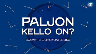 Сколько времени? | Выражение времени в финском языке