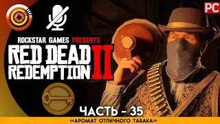 «Аромат отличного табака» RDR 2 🥇 100% PC Прохождение Без Комментариев | [4K] — #35