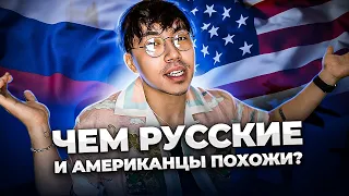 РУССКИЕ И АМЕРИКАНЦЫ: ЧЕМ МЫ ПОХОЖИ?