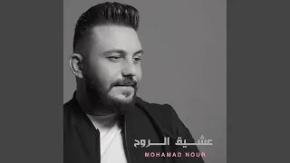 عشيق الروح