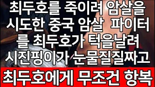 세계 1위 결승 | 최두호를 죽이려 암살을 시도한 중국 암살  파이터를 최두호가 턱을날려 시진핑이가 눈물질질짜고 최두호에게 무조건 항복