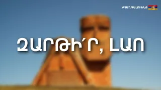 Զարթի՛ր լաո | Zartir lao | [Lyric Video] | Ժողովրդական երգ | Christian Channel TV