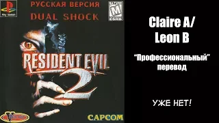 "Профессиональный" перевод Resident Evil 2 - Claire A/Leon B