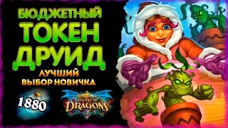 ✅Колода Бюджетный токен друид | Отличная дека для начала игры | Massamun | Hearthstone 2020