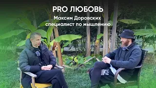 Pro Любовь | Максим Доровских