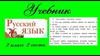 Упражнение 7. Русский язык 2 класс 2 часть Учебник. Канакина