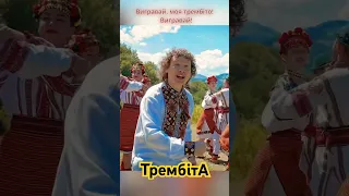 Трембіта #олександркварта #shorts