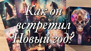 ⁉️КАК ОН ВСТРЕТИЛ НОВЫЙ ГОД? ДУМАЛ ЛИ, ВСПОМИНАЛ ЛИ О ВАС? ЧТО БЫ ОН ХОТЕЛ ВАМ СКАЗАТЬ?📩