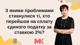 Перехід на 2 %: які проблеми виникають?