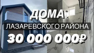 ТОП домов и коттеджных посёлков в Сочи в Лазаревском районе от 20 млн до 30 млн | дома в сочи