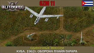 Прохождение Блицкриг | GZM 11 | [Одиночные миссии] ( Куба, 1962г. Оборона Плайя-Тарара )