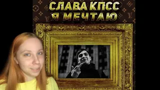 Реакция Слава КПСС — я мечтаю