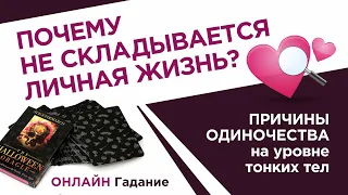 ПОЧЕМУ НЕ СКЛАДЫВАЕТСЯ ЛИЧНАЯ ЖИЗНЬ? ПРИЧИНЫ ОДИНОЧЕСТВА | Диагностика+рекомендации | ОНЛАЙН ГАДАНИЕ