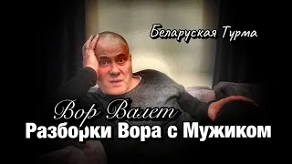 Вор в Законе Валера Валет о разборках между Вором и Мужиком