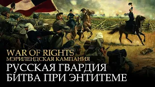 War of Rights - Русская гвардия - Битва при Энтитеме [Russian Guard - Battle of Antietam]