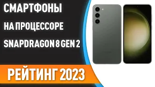 ТОП—7. 😎Лучшие смартфоны на процессоре Snapdragon 8 Gen 2. Рейтинг 2023 года!