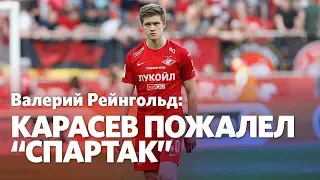 Валерий Рейнгольд: "Спартак" профукал сезон