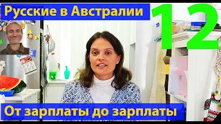 Жизнь в Австралии глазами одиноких и небогатых. Интервью с Юлией. (видео 347)