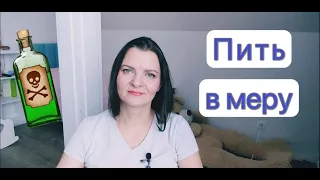 Пить в меру - это не про меня.