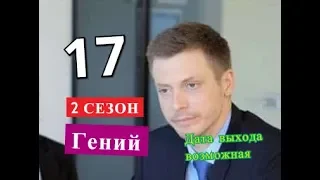 Гений 17 серия 2 СЕЗОН Дата возможного выхода