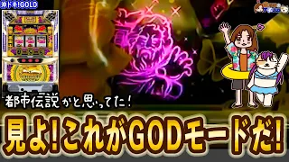 【沖ドキ！GOLD】これが噂のGODモードだ！な全ツッパ。