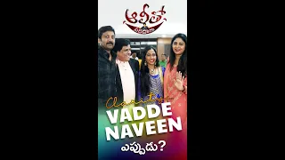 Alitho Saradaga with Vadde Naveen Eppudu? #Shorts #Reels #vaddenaveen