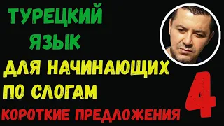 ▶️Турецкий язык для начинающих по слогам - 4 (короткие предложения)