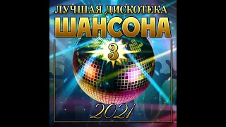 Сборник "Лучшая дискотека шансона- 3/2021"