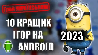 Топ 10 ігор на Андроід 2023 Кращі ігри на телефон